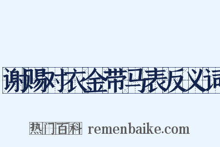 谢赐对衣金带马表反义词是什么意思的图片